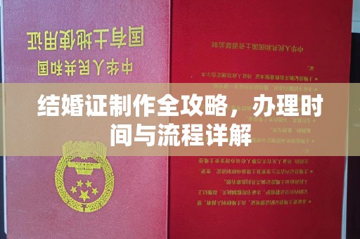 衡东结婚证制作全攻略，办理时间与流程详解